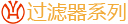過(guò)濾器系列